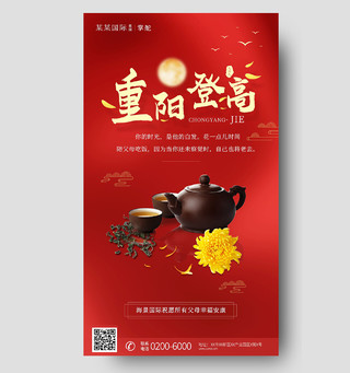 红色重阳节菊花茶节日手机宣传海报重阳节手机宣传海报节日